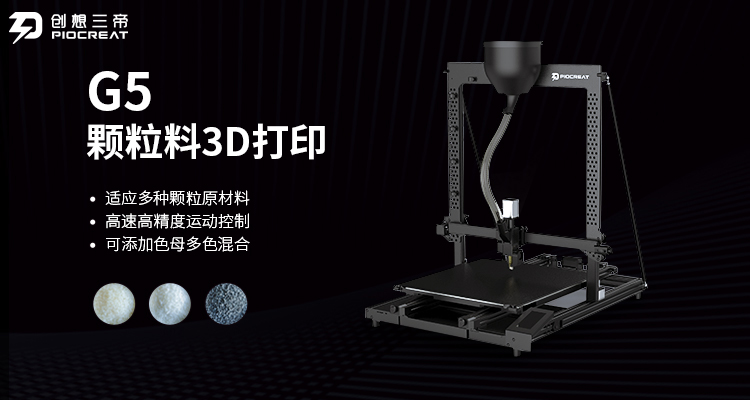 彩运网-颗粒料3D打印机为模具、雕塑、教育等行业带来新的造作可能