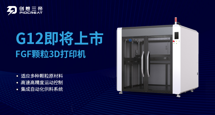 彩运网颗粒料3D打印机G12即将震撼上市 为行业利用增添强劲动力
