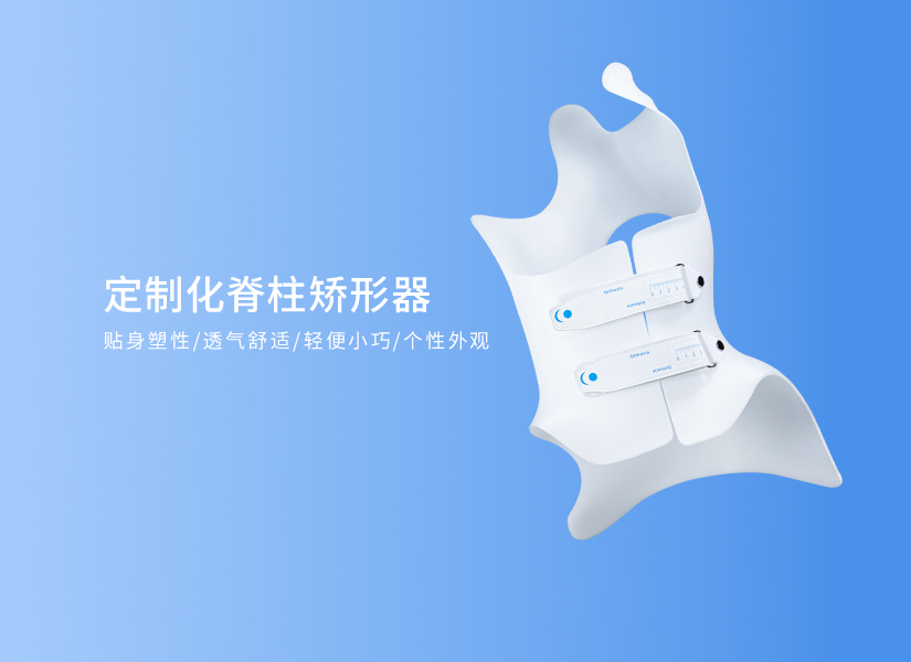 3D打印脊柱侧弯矫形器